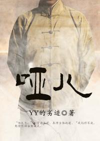哑儿by丫丫的劣迹