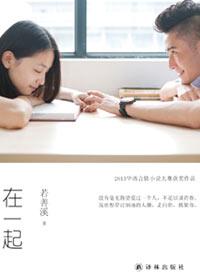 在一起作文600字