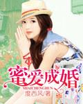 蜜爱婚恋
