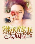继承者的甜蜜娇妻免费 阅读全文 ??