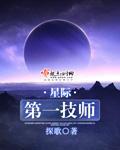 星际第一老师