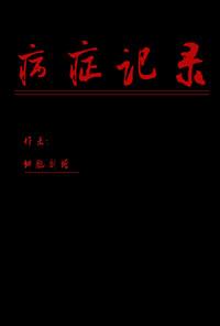 疾病诊断记录