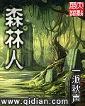 森林人图片