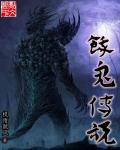 传记里饿鬼每天吃什么