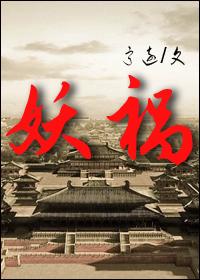 妖祸心计演员表介绍