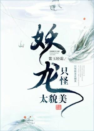 妖怪龙图片