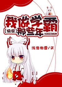 我做学霸那些年快穿免费阅读