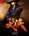 武侠重生免费