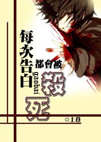每次告白都会杀死