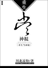 当神棍的