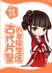 古代警察的特点是什么