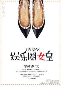 古穿今娱乐圈女皇