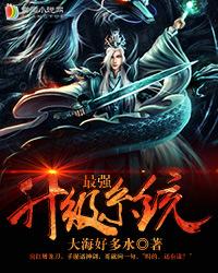 最强升级系统全文