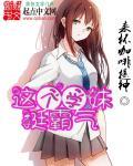 这个妹砸有点帅全文阅读