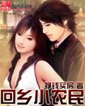 小农民归来在农村