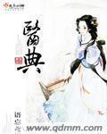 蜂胶最早记载于我国哪本医典