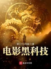 电影黑科技免费阅读