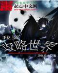 攻略世界要死一千次起点