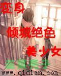 变身倾城女校花