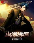 虫潮再起