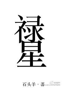 禄星抱小孩