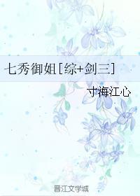 七秀御姐[综
