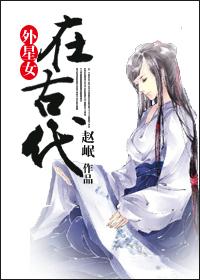 外星女穿越到古代电视剧