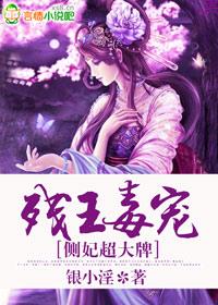 残王霸宠重生逆天小毒妃免费阅读漫画