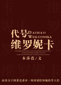 代号维罗妮卡好玩吗