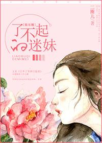 了不起的妹妹绘本