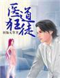 医道狂魔免费