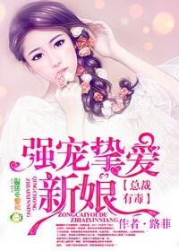总裁有毒丫头