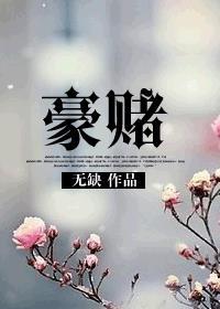 豪赌的反义词是什么