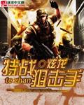 特种狙击手