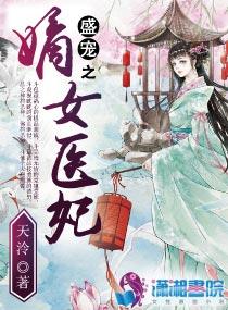 盛宠之嫡女医妃多少字