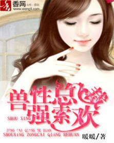 兽性潜则 总裁强制爱