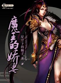 魔王的妻子免费阅读