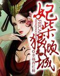狠妃倾城王爷请下榻