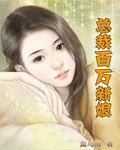 总裁的百万新娘大结局