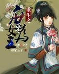 重生庶女为妻