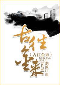 古来今往