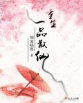 重生一品妙仙