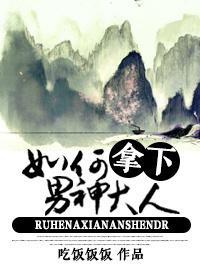 如何拿下男神大人by吃饭饭