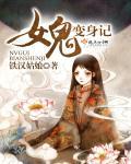 变鬼女主