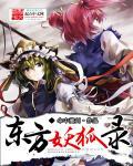 东方妖神录怎么玩儿教程
