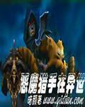恶魔猎手推荐