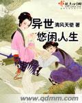 异世悠闲人生免费阅读