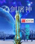 心剑神诀