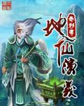 地仙指的是什么
