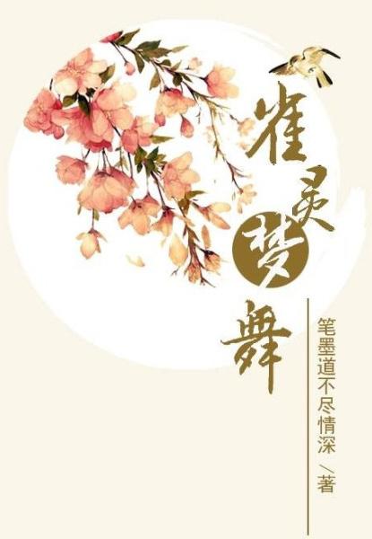 雀灵梦舞gl第三部归晚结局